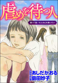 虐めを待つ人（分冊版） 【第11話】