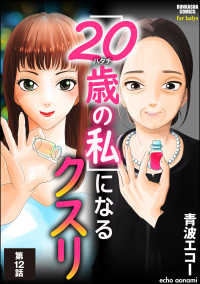 「20歳の私」になるクスリ（分冊版） 【第12話】