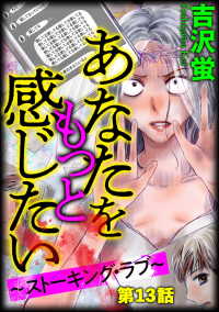 あなたをもっと感じたい～ストーキング・ラブ～（分冊版） 【第13話】