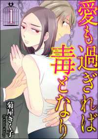 よもんがクロメ<br> 愛も過ぎれば毒となり（分冊版） 【第1話】