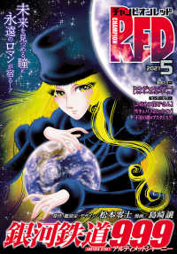 チャンピオンred 2021年5月号 松本零士 島崎譲 ブラッドレー ボンド フィリップ ｎ モーゼズ 余湖裕輝 田畑由秋 電子版 紀伊國屋書店ウェブストア オンライン書店 本 雑誌の通販 電子書籍ストア