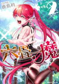 ヴァルキリーコミックス<br> 六畳一魔2