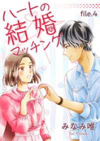 ハレルコミック<br> ハートの結婚マッチング　第4巻