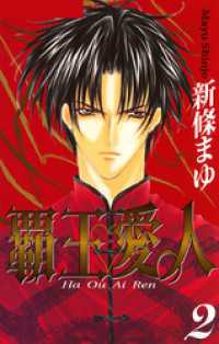 覇王 愛人 2巻 新條まゆ 著 電子版 紀伊國屋書店ウェブストア オンライン書店 本 雑誌の通販 電子書籍ストア