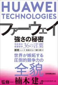 ファーウェイ　強さの秘密　任正非の経営哲学36の言葉