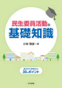 民生委員活動の基礎知識　―おさえておきたい３０のポイント