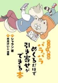 コミックトト<br> マンガで楽しむ　パラパラめくるだけで引き寄せができる本