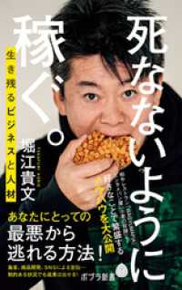 ポプラ新書<br> 死なないように稼ぐ。　生き残るビジネスと人材