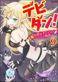 BKコミックス<br> デビダン！ 目指せダンジョンニート物語 コミック版 （分冊版） 【第9話】