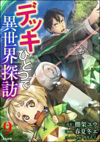 デッキひとつで異世界探訪 コミック版（分冊版） 【第9話】 BKコミックス