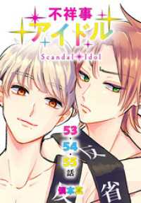 花とゆめコミックススペシャル<br> 不祥事アイドル[ばら売り]　第53～55話