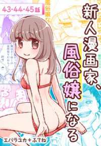 花とゆめコミックススペシャル<br> 新人漫画家、風俗嬢になる[ばら売り]　第43～45話
