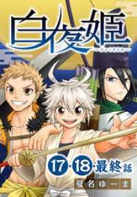 白夜姫[ばら売り]　第17～最終話 花とゆめコミックススペシャル