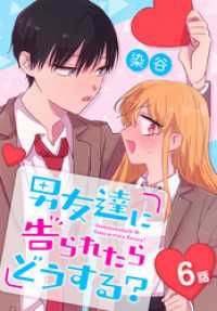 男友達に告られたらどうする？[ばら売り]　6話 花とゆめコミックススペシャル