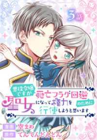 花とゆめコミックススペシャル<br> 悪役令嬢ですが死亡フラグ回避のために聖女になって権力を行使しようと思います[ばら売り]　第3話