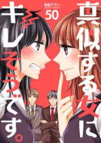 コスモス<br> 真似する女にキレそうです。　50巻