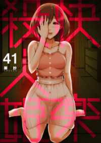 crimb<br> 快楽殺人姫　41巻