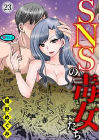 黒ひめコミック<br> SNSの毒女たち23