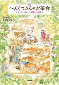 へんくつさんのお茶会 - おいしい山のパン屋さんの物語 ジュニア文学館