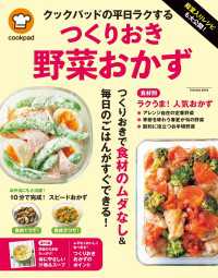 殿堂入りレシピも大公開! クックパッドの平日ラクするつくりおき野菜おかず 扶桑社ムック