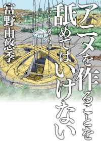 アニメを作ることを舐めてはいけない　-「G-レコ」で考えた事- 単行本コミックス