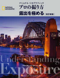 ナショナル ジオグラフィック プロの撮り方 露出を極める 改訂新版