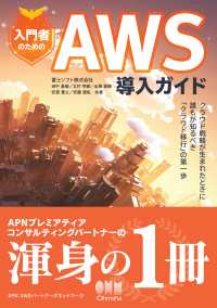 入門者のためのAWS導入ガイド クラウド戦略が生まれたときに誰もが知るべき「クラウド移行」の第一歩