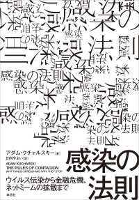 感染の法則：ウイルス伝染から金融危機、ネットミームの拡散まで