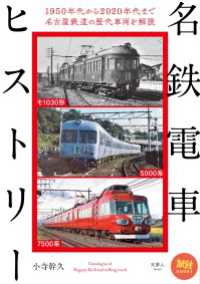 旅鉄BOOKS40名鉄電車ヒストリー