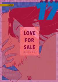LOVE FOR SALE ～俺様のお値段～ 分冊版 17