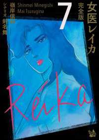女医レイカ 完全版7