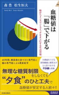 血糖値は「腸」で下がる 青春新書インテリジェンス