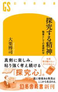 探究する精神　職業としての基礎科学 幻冬舎新書