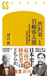 幻冬舎新書<br> 渋沢栄一と岩崎弥太郎　日本の資本主義を築いた両雄の経営哲学
