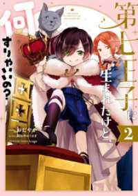 第七王子に生まれたけど、何すりゃいいの？: 2【電子限定描き下ろしカラーイラスト付き】 ZERO-SUMコミックス