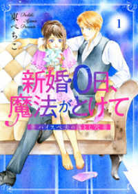 comic donna<br> 新婚0日、魔法がとけて～ハイスペ夫の落とし穴～1