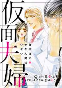 仮面夫婦　自分ほど幸せな人間はいない　８ 素敵なロマンス