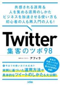共感される運用＆人を集める運用のしかた ビジネスを加速させる使い方も初心者の人も再入門の人も！ Twitter集客のツボ98
