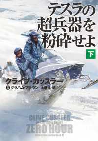 扶桑社ＢＯＯＫＳミステリー<br> テスラの超兵器を粉砕せよ（下）【電子版限定特典付き】