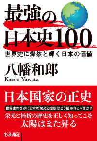 扶桑社ＢＯＯＫＳ文庫<br> 最強の日本史100　世界史に燦然と輝く日本の価値