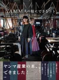 ＹＡＭＭＡの服にできるコト　～あなたと私とあの人でできる、小さな産業革命～