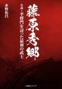 小学館スクウェアBOOKS<br> 藤原秀郷 小説・平将門を討った最初の武士