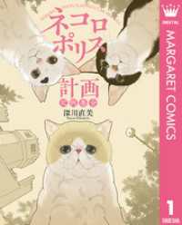 マーガレットコミックスDIGITAL<br> ネコロポリス計画定例集会 1