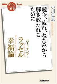 ＮＨＫ「１００分ｄｅ名著」ブックス　バートランド・ラッセル　幸福論　競争、疲れ、ねたみから解き放たれるために