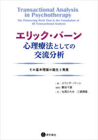 エリック・バーン 心理療法としての交流分析 - その基本理論の誕生と発展