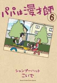 パパは漫才師（６） サンデーうぇぶりコミックス