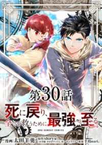 裏少年サンデーコミックス<br> 死に戻り、全てを救うために最強へと至る＠comic【単話】（３０）