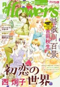 月刊flowers 21年5月号 21年3月27日発売 Flowers編集部 著 電子版 紀伊國屋書店ウェブストア オンライン書店 本 雑誌の通販 電子書籍ストア