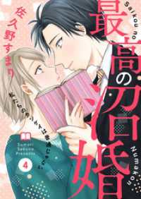 最高の沼婚～私たちのカンケイは普通じゃない～4 comic donna