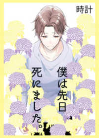 comic donna<br> 僕は先日死にました。1